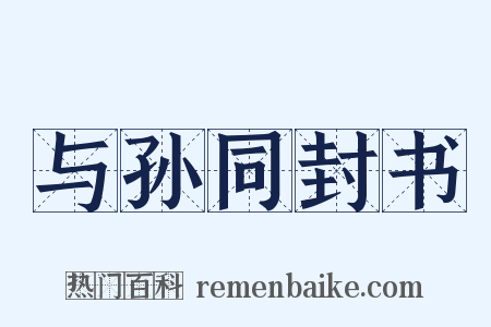 与孙同封书是什么意思的图片